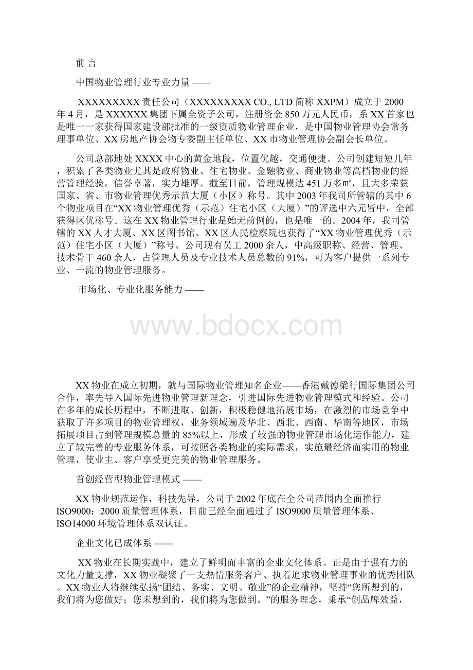 银行物业管理服务方案.docx_第2页