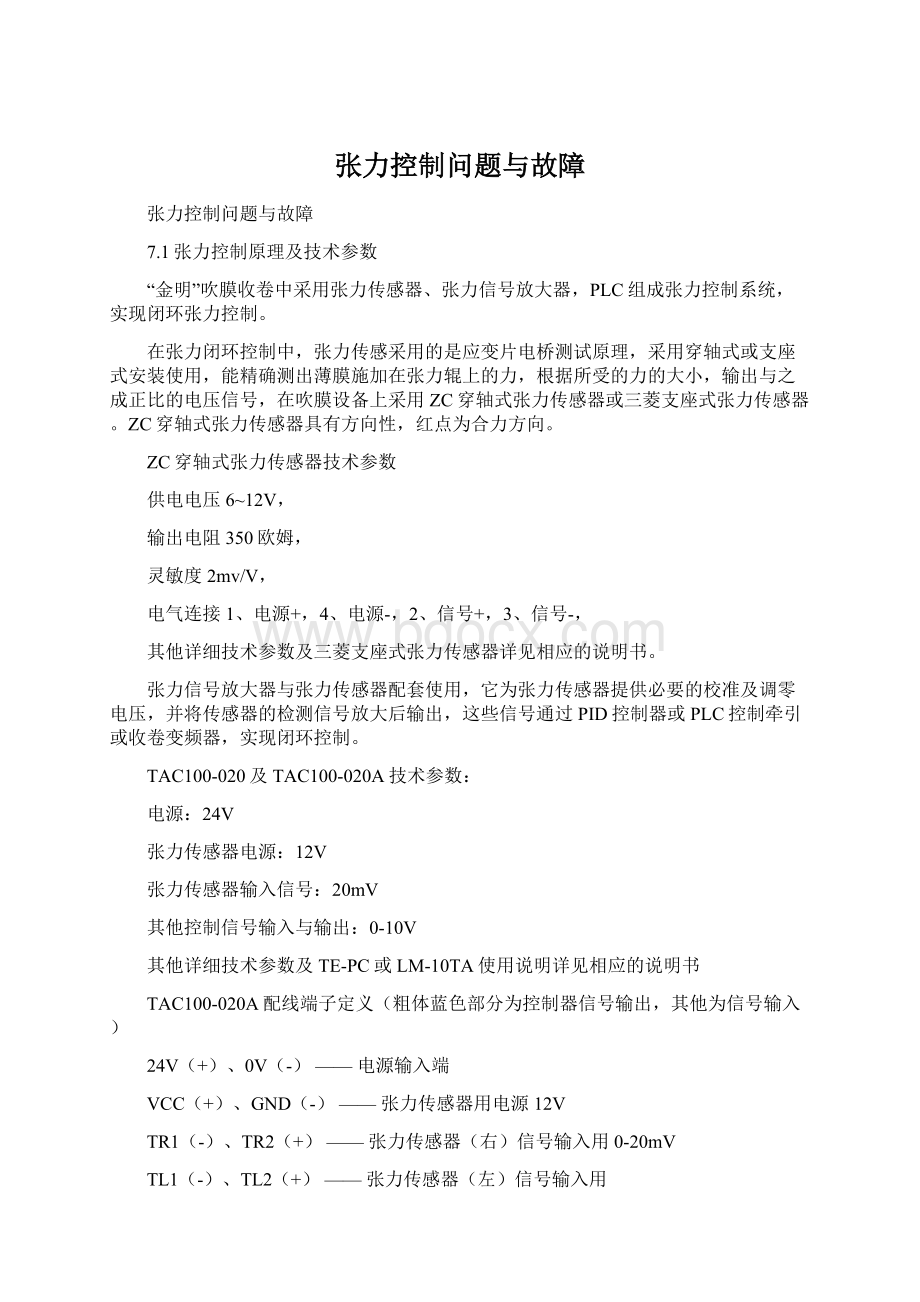 张力控制问题与故障Word文件下载.docx_第1页