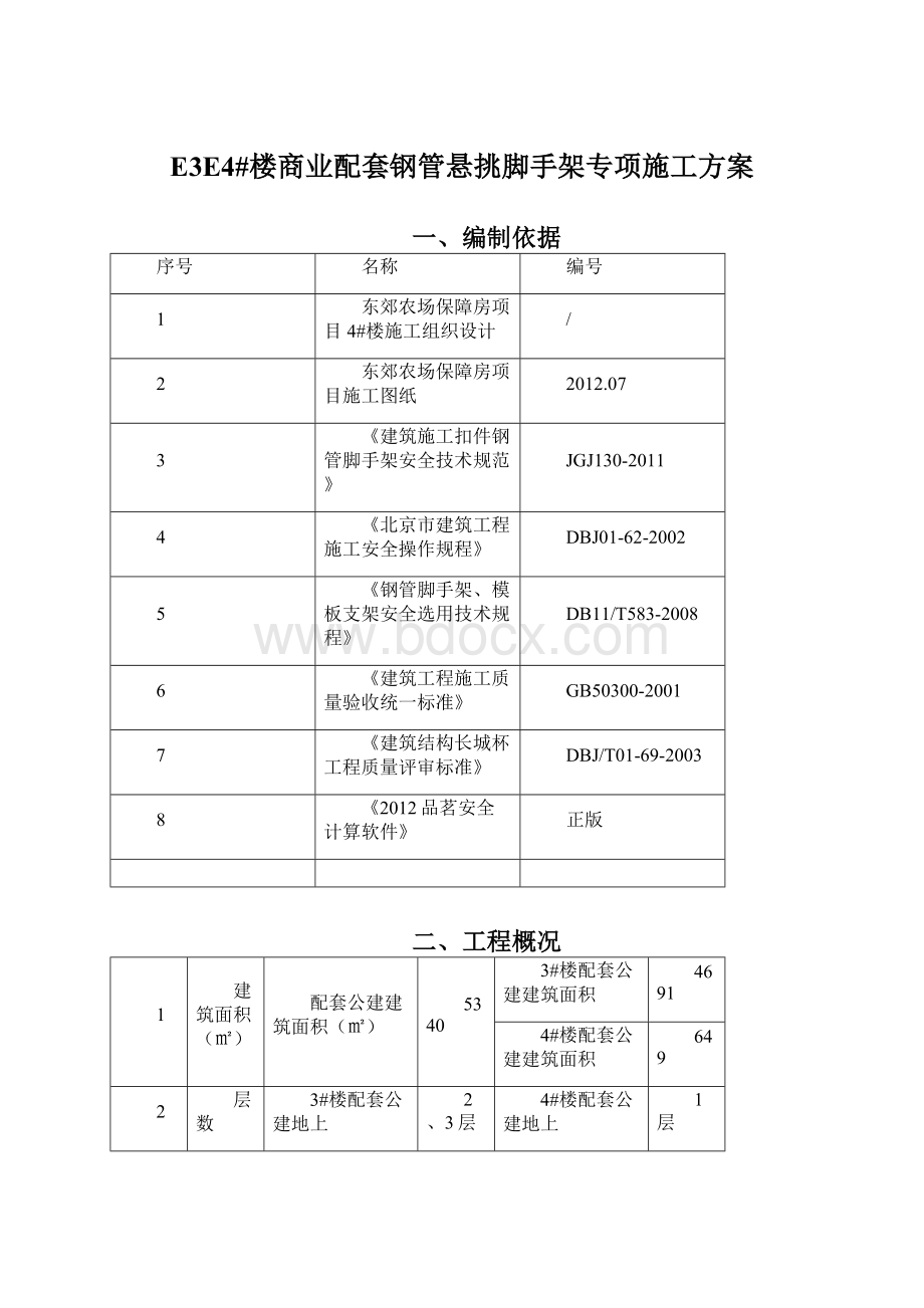 E3E4#楼商业配套钢管悬挑脚手架专项施工方案.docx_第1页