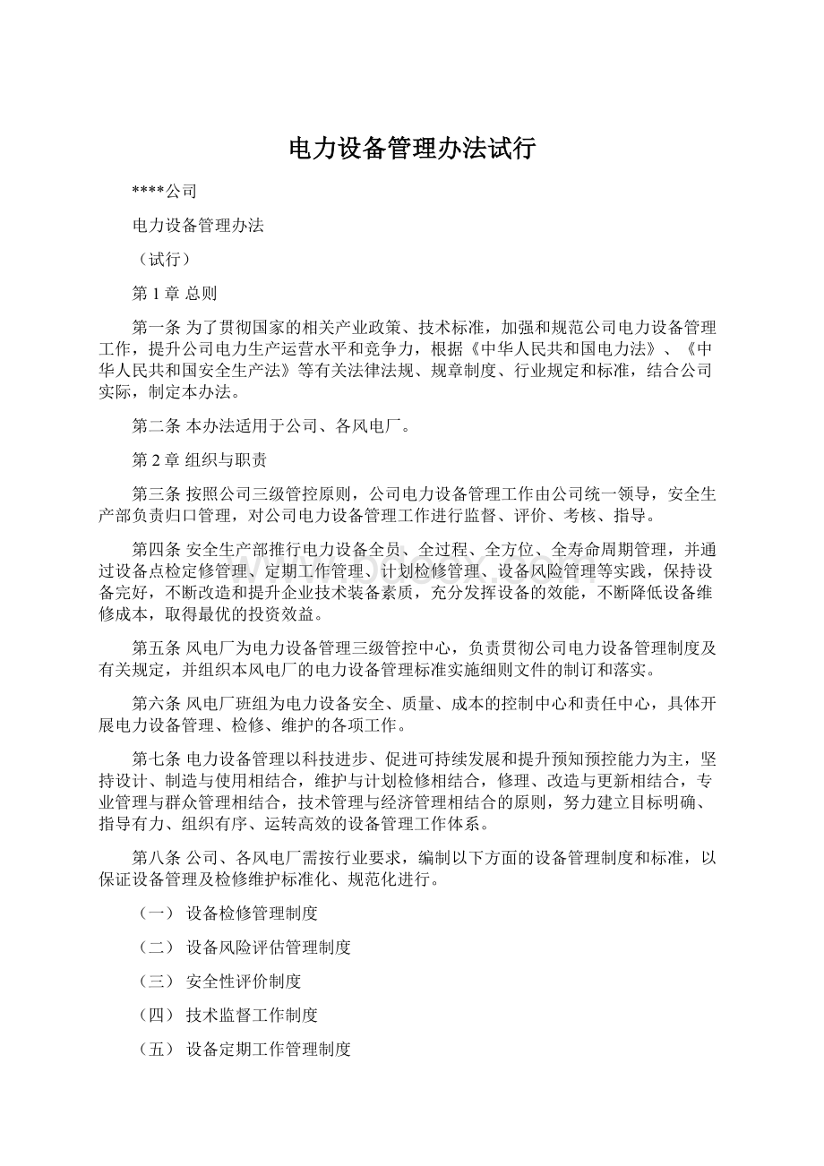 电力设备管理办法试行Word文档下载推荐.docx