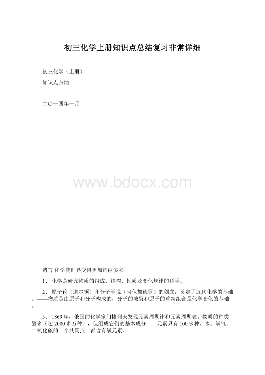 初三化学上册知识点总结复习非常详细Word下载.docx