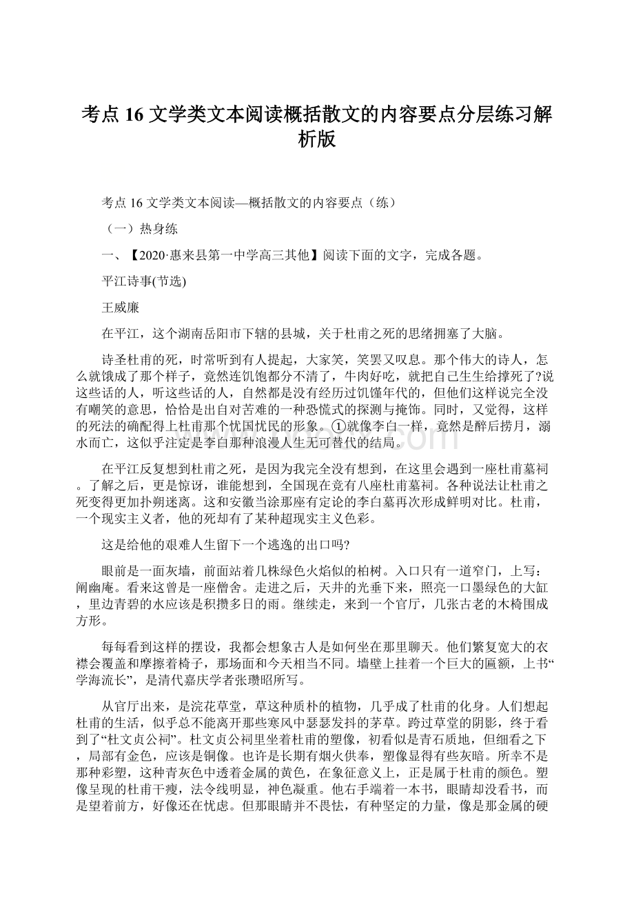 考点16文学类文本阅读概括散文的内容要点分层练习解析版.docx_第1页