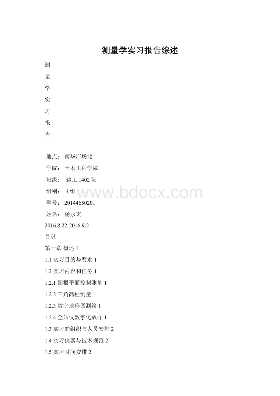 测量学实习报告综述Word格式.docx