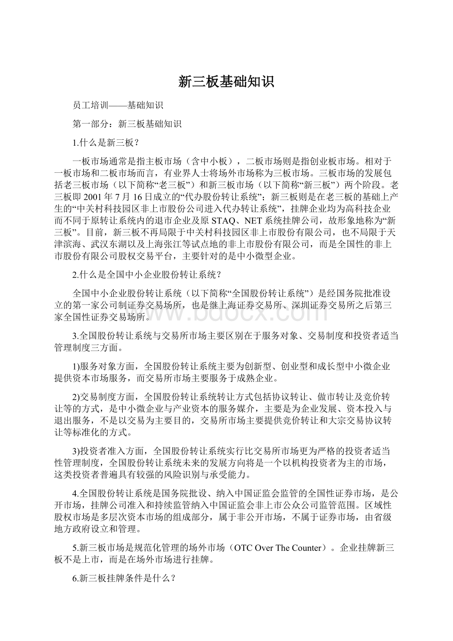 新三板基础知识Word格式文档下载.docx_第1页