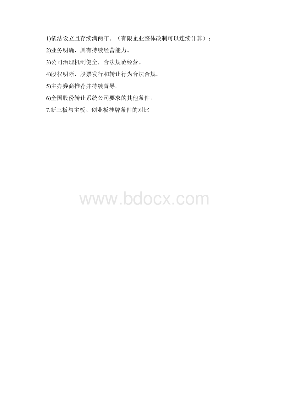 新三板基础知识Word格式文档下载.docx_第2页