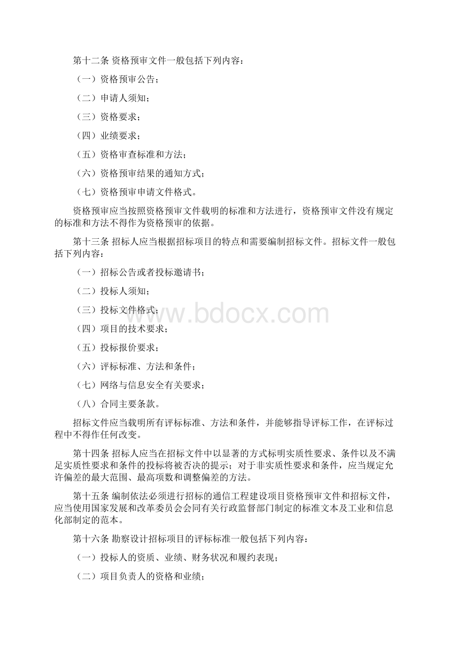 工信部发布《通信工程建设项目招标投标管理办法》.docx_第3页