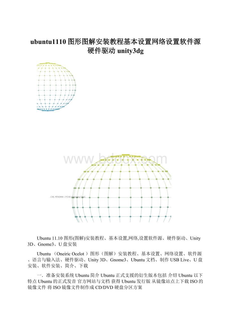 ubuntu1110图形图解安装教程基本设置网络设置软件源硬件驱动unity3dgWord格式.docx
