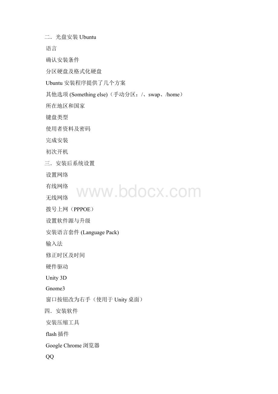 ubuntu1110图形图解安装教程基本设置网络设置软件源硬件驱动unity3dgWord格式.docx_第2页