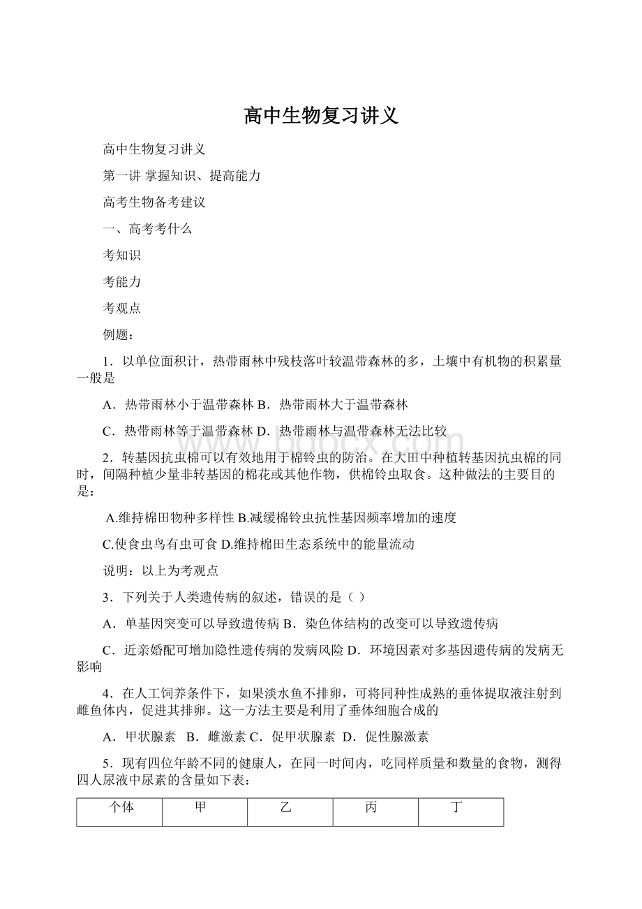 高中生物复习讲义.docx_第1页