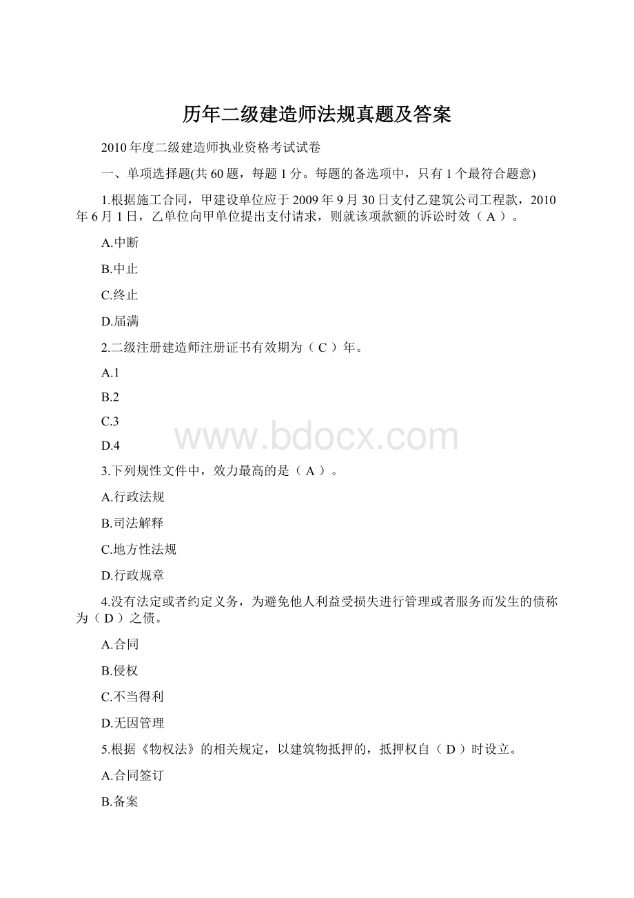 历年二级建造师法规真题及答案.docx