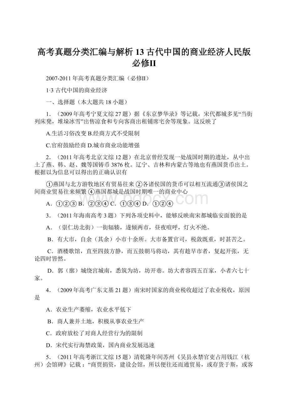 高考真题分类汇编与解析13古代中国的商业经济人民版必修Ⅱ.docx