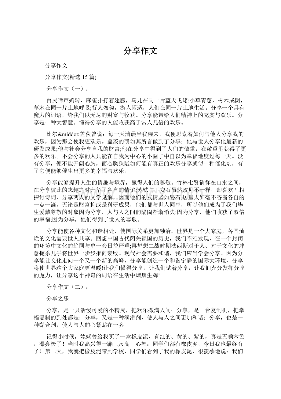 分享作文文档格式.docx