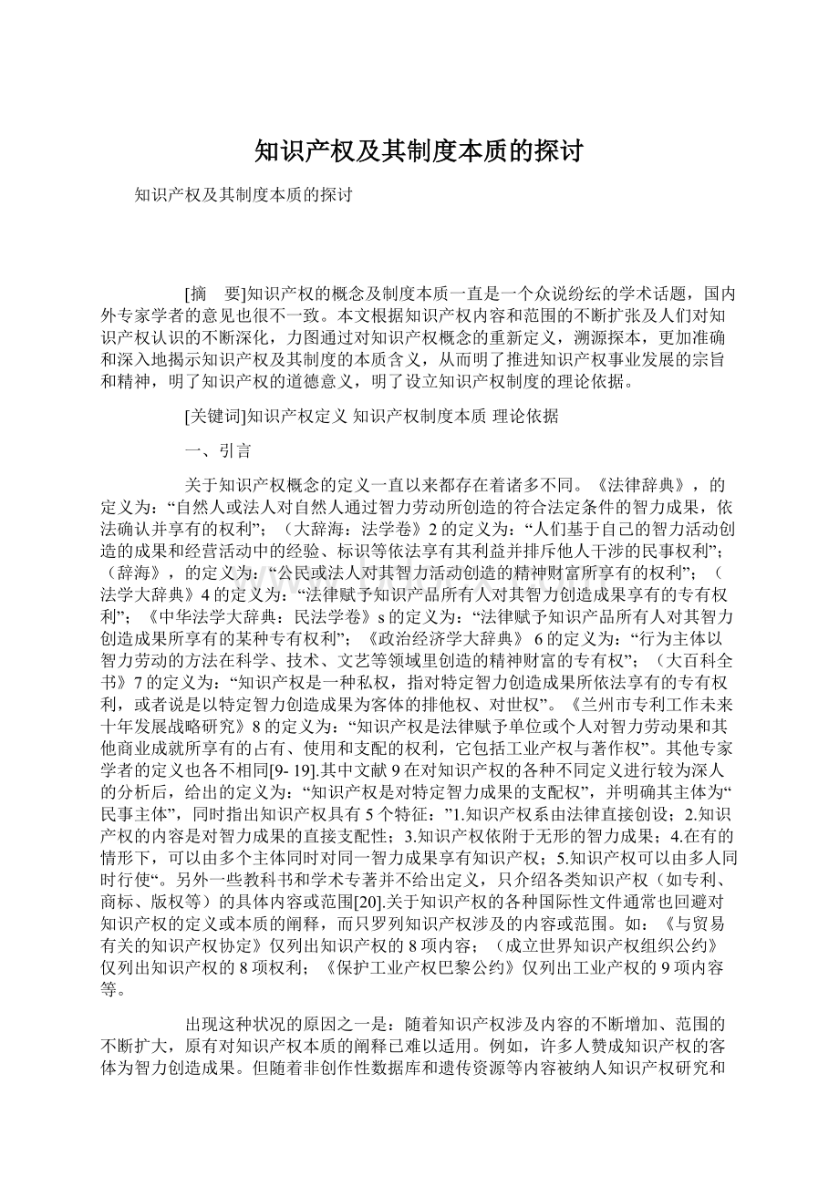 知识产权及其制度本质的探讨.docx