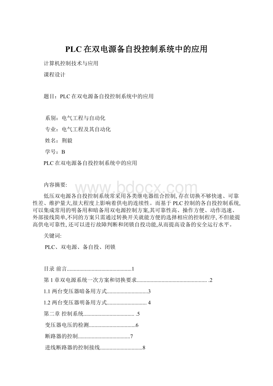 PLC在双电源备自投控制系统中的应用Word文档格式.docx