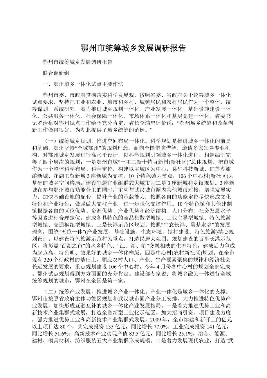 鄂州市统筹城乡发展调研报告Word下载.docx