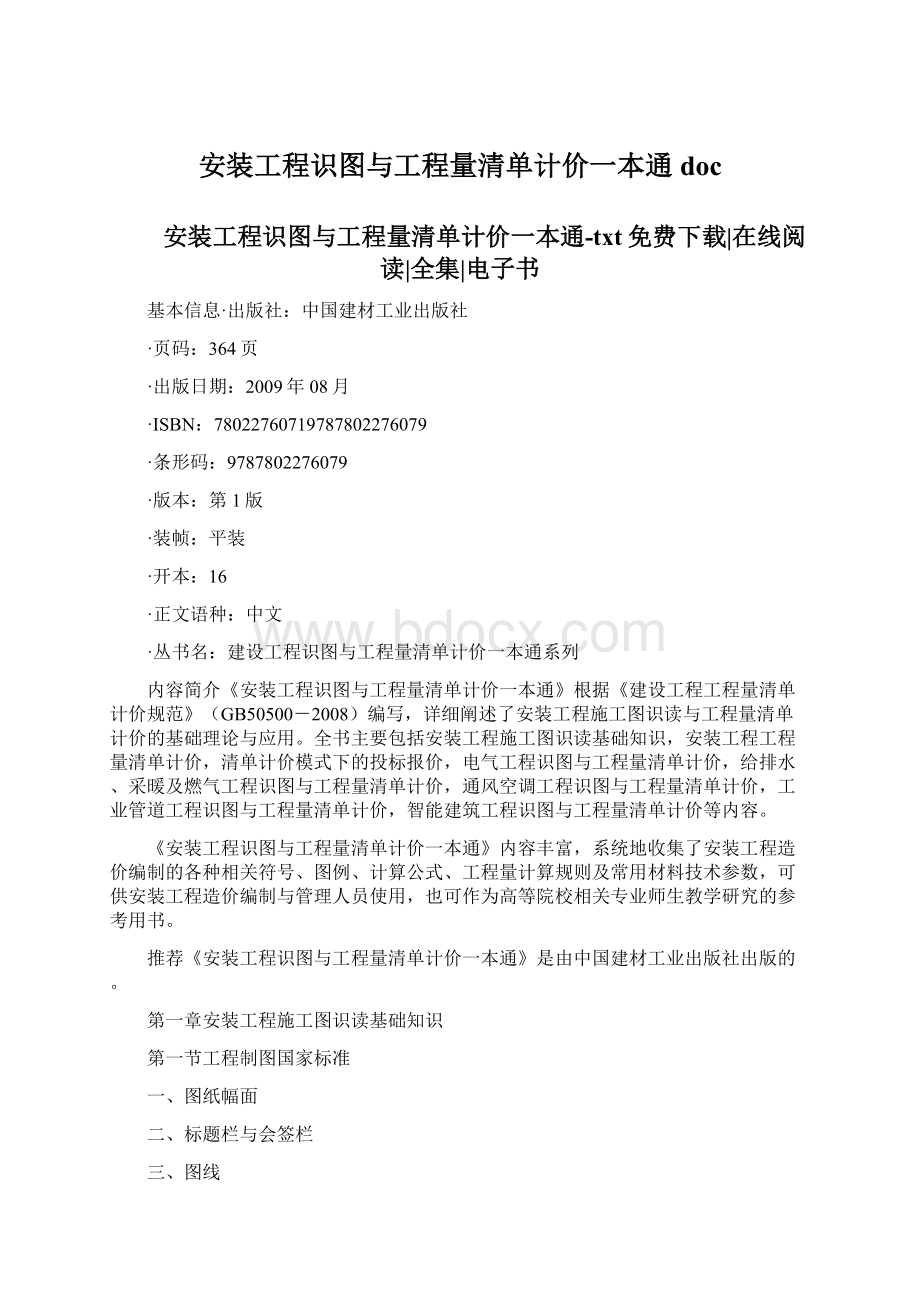 安装工程识图与工程量清单计价一本通doc文档格式.docx