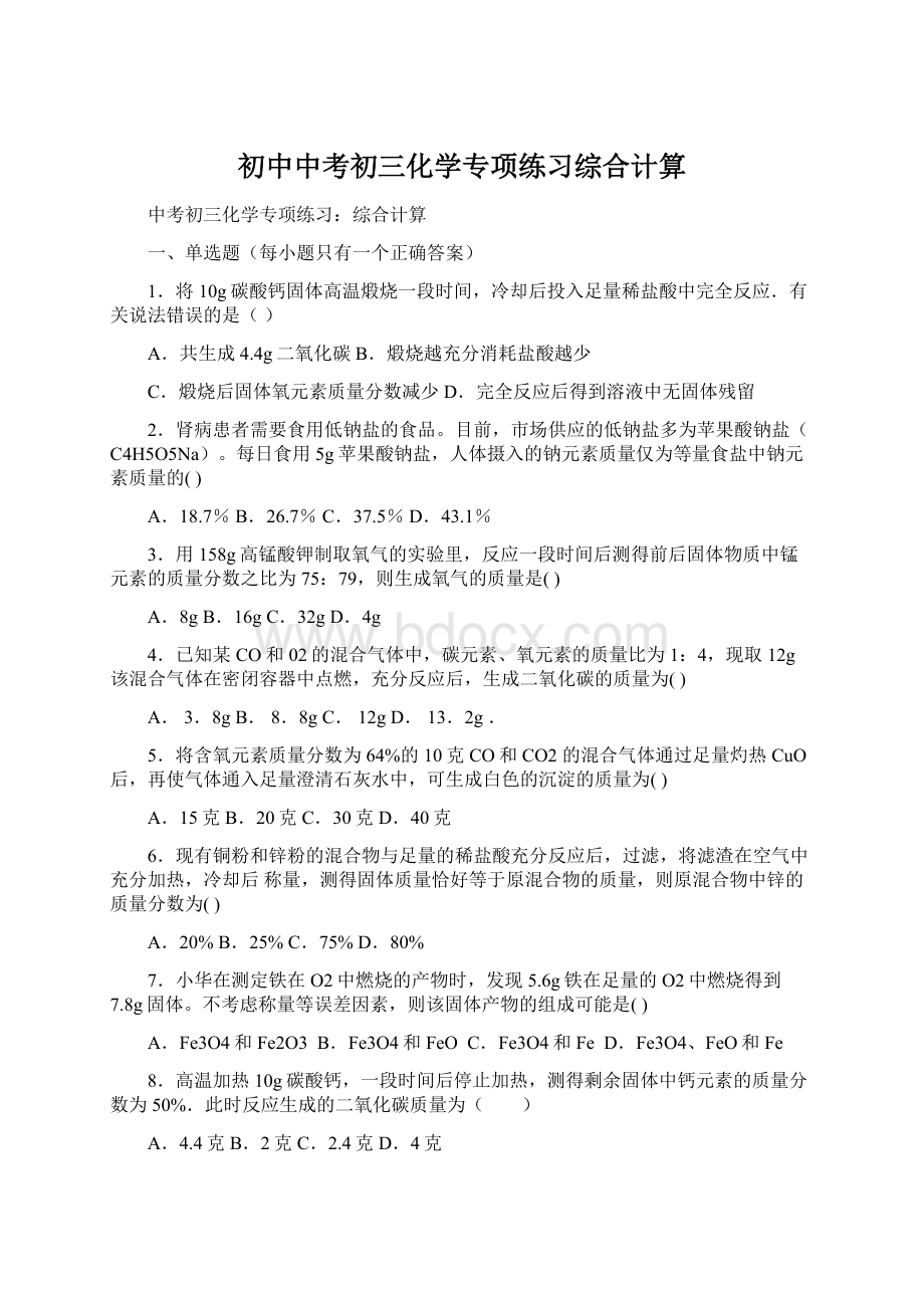 初中中考初三化学专项练习综合计算Word文档格式.docx_第1页