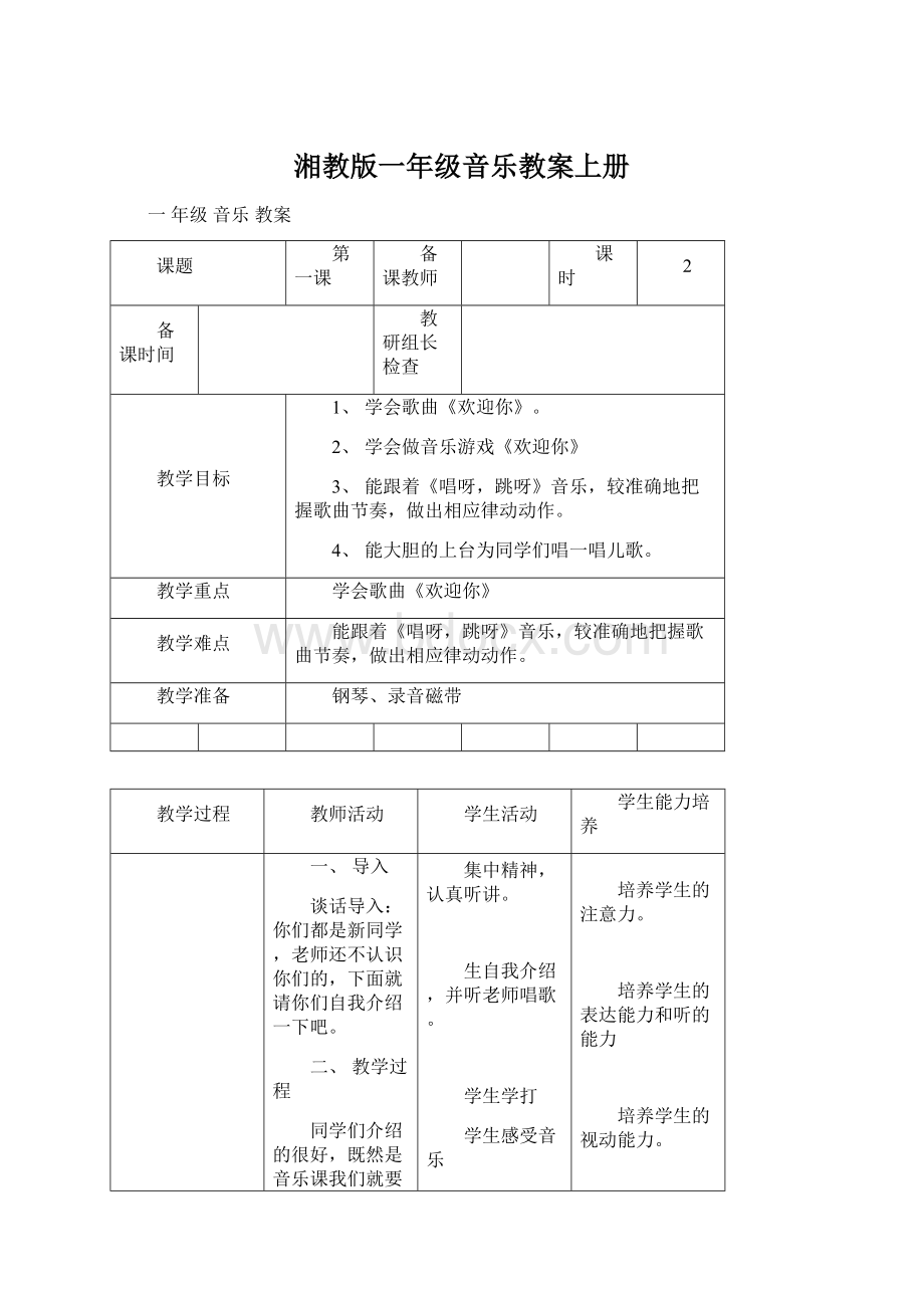 湘教版一年级音乐教案上册Word文档下载推荐.docx_第1页