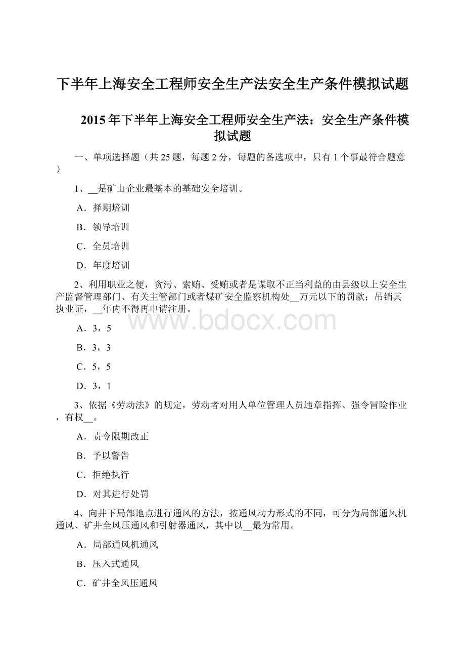 下半年上海安全工程师安全生产法安全生产条件模拟试题.docx_第1页