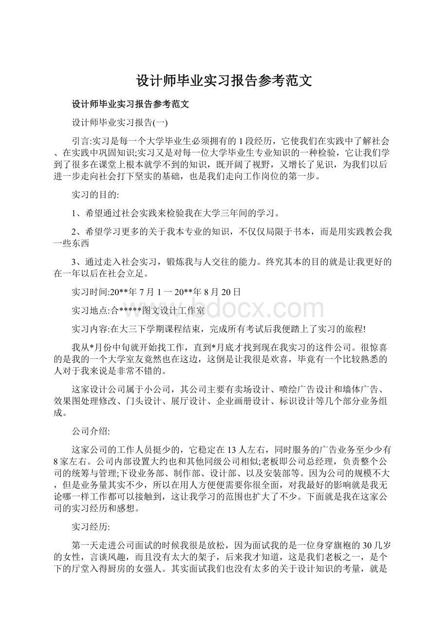 设计师毕业实习报告参考范文.docx_第1页