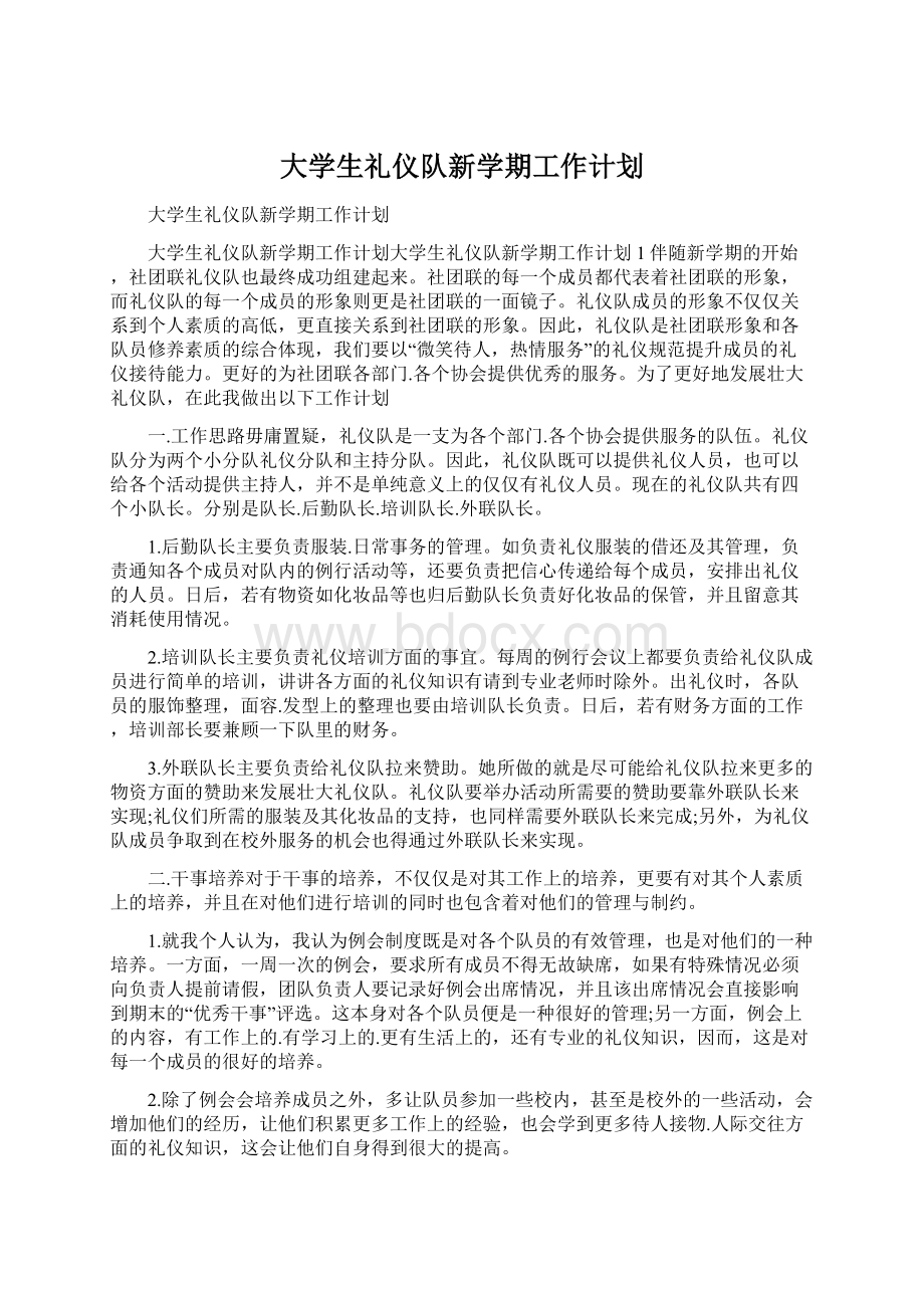 大学生礼仪队新学期工作计划Word文件下载.docx_第1页