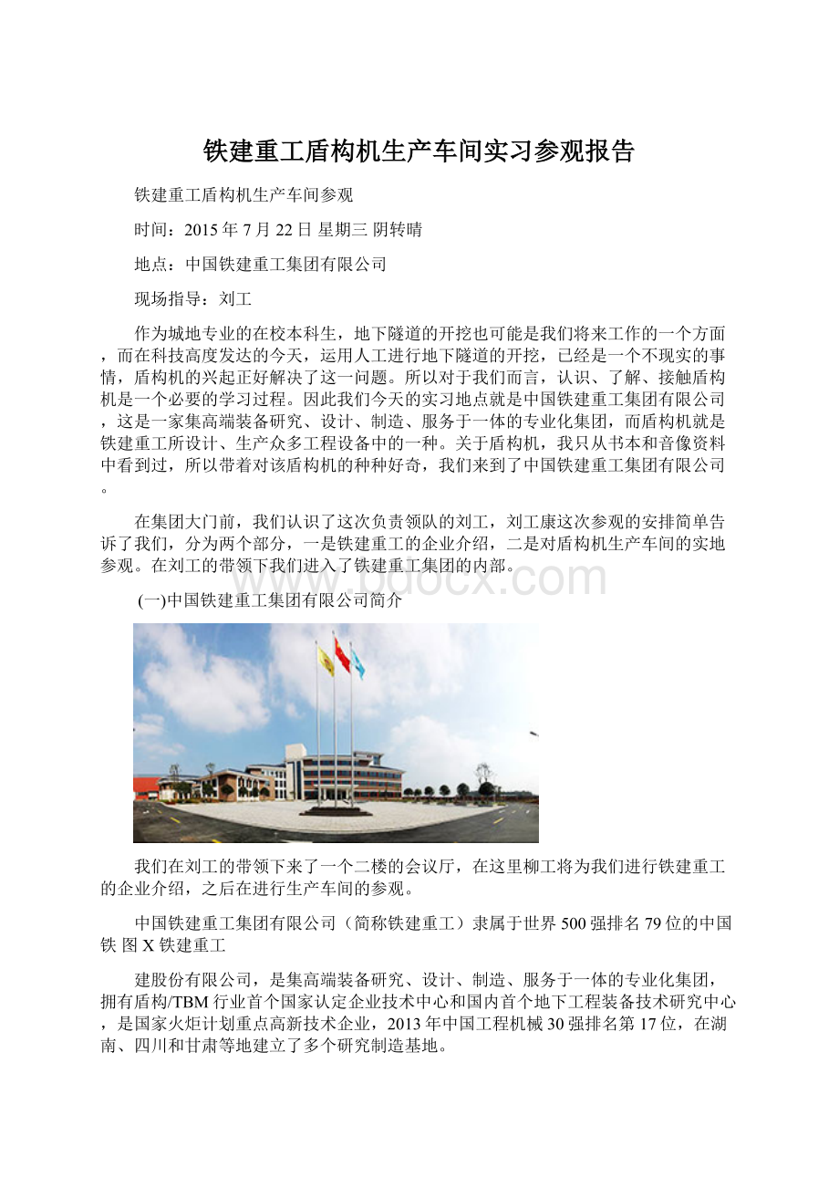 铁建重工盾构机生产车间实习参观报告Word文档格式.docx_第1页