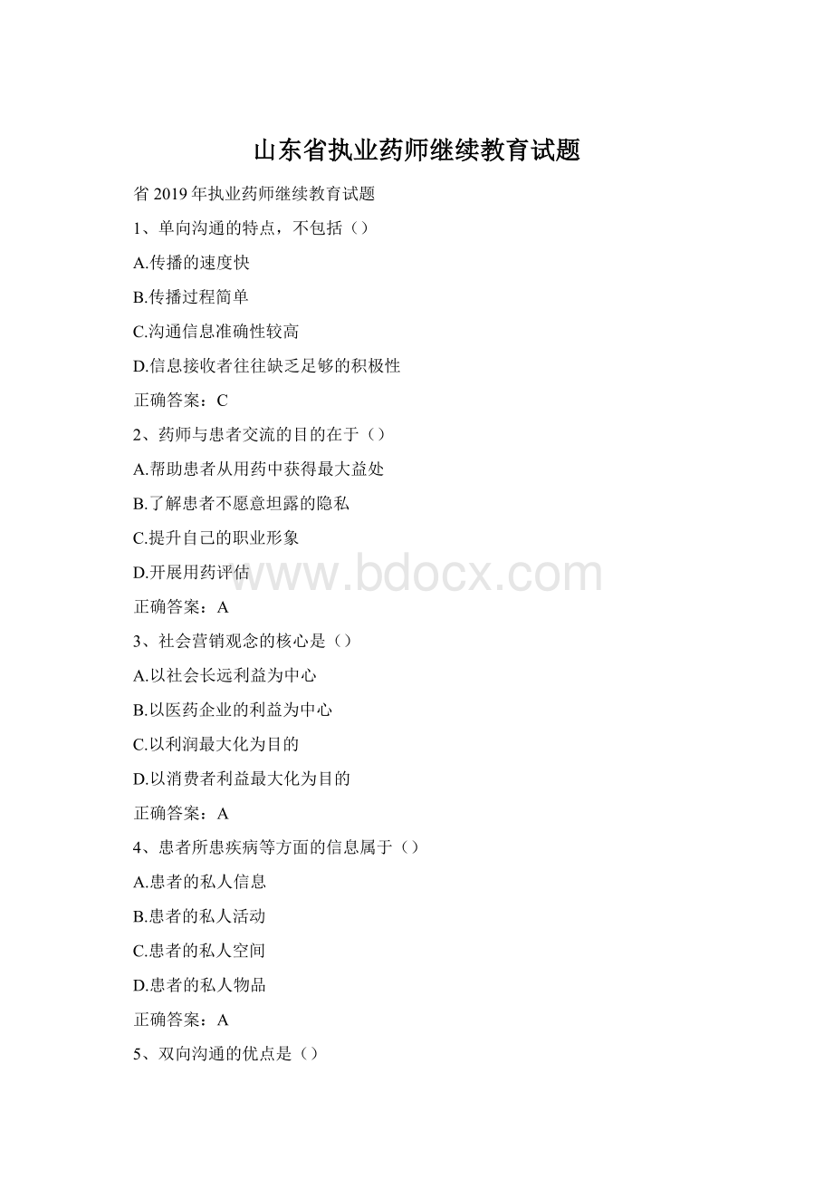 山东省执业药师继续教育试题Word格式.docx