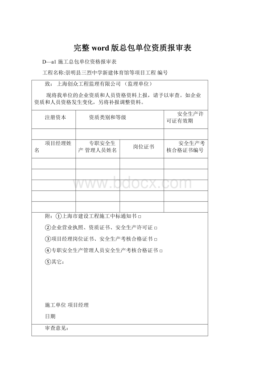 完整word版总包单位资质报审表.docx