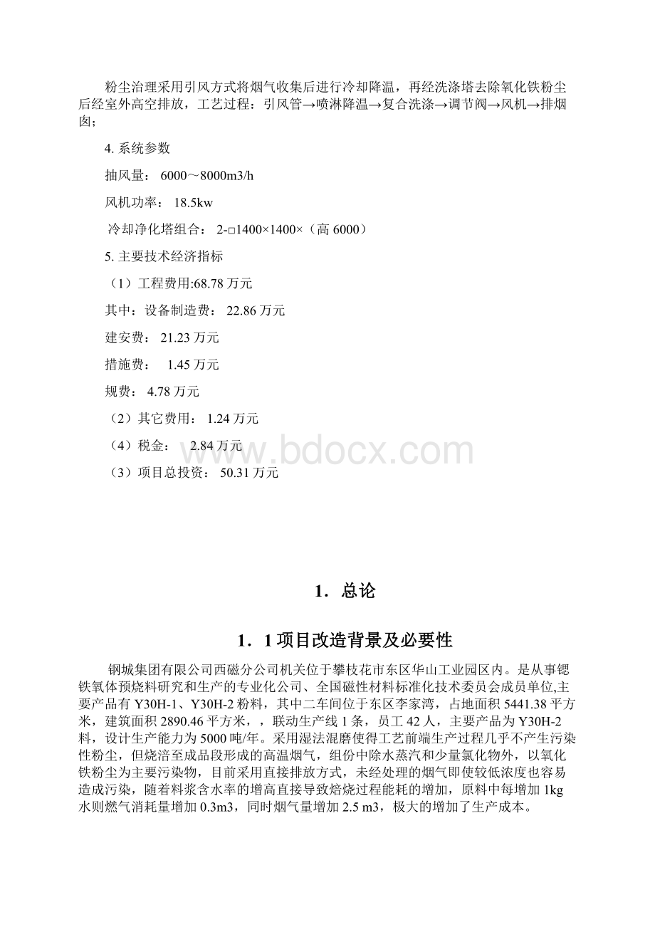 高温带腐蚀烟气净化方案文档格式.docx_第2页