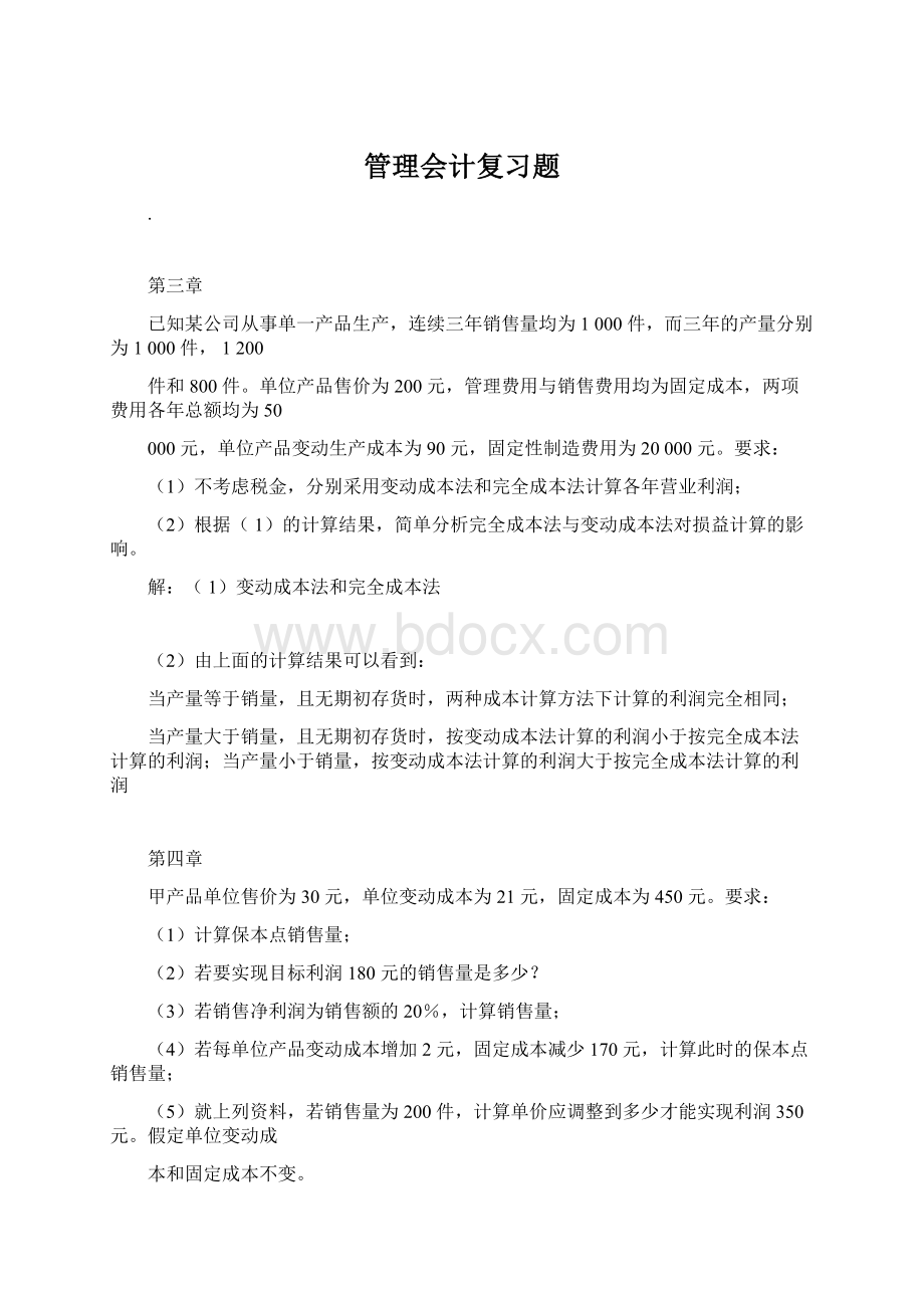 管理会计复习题.docx_第1页