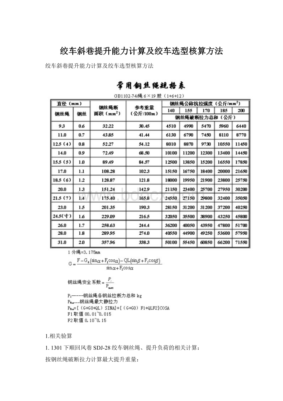 绞车斜巷提升能力计算及绞车选型核算方法Word文档下载推荐.docx_第1页