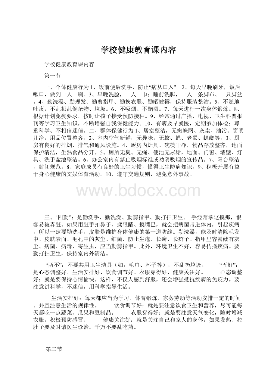 学校健康教育课内容文档格式.docx