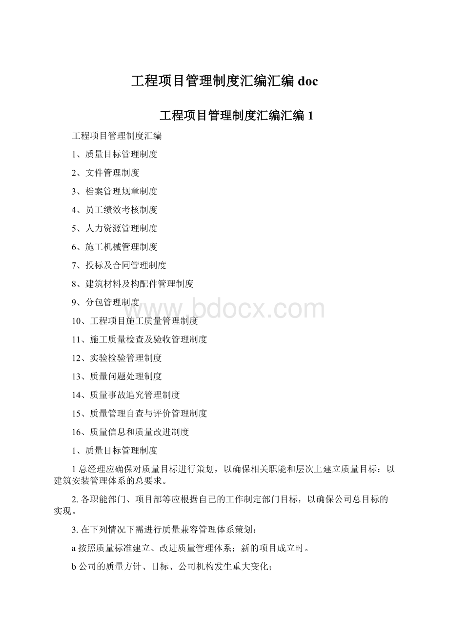 工程项目管理制度汇编汇编doc.docx_第1页