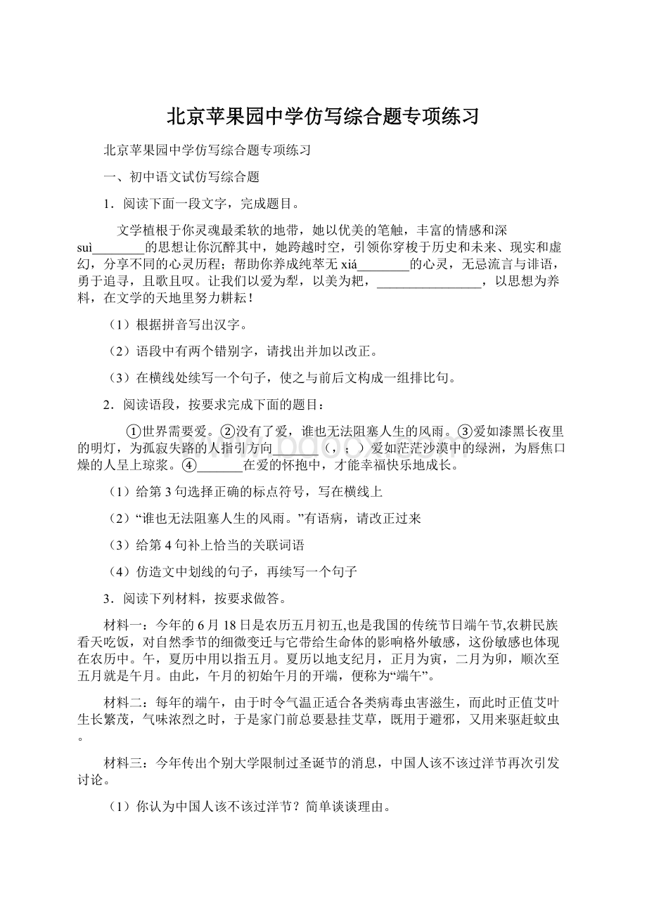 北京苹果园中学仿写综合题专项练习Word文档格式.docx