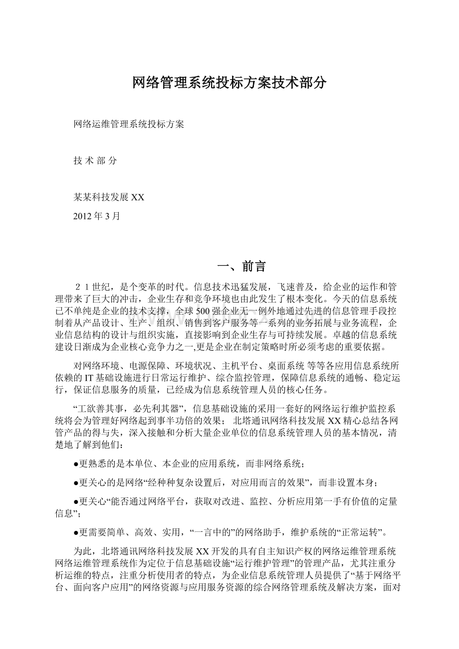 网络管理系统投标方案技术部分Word格式.docx