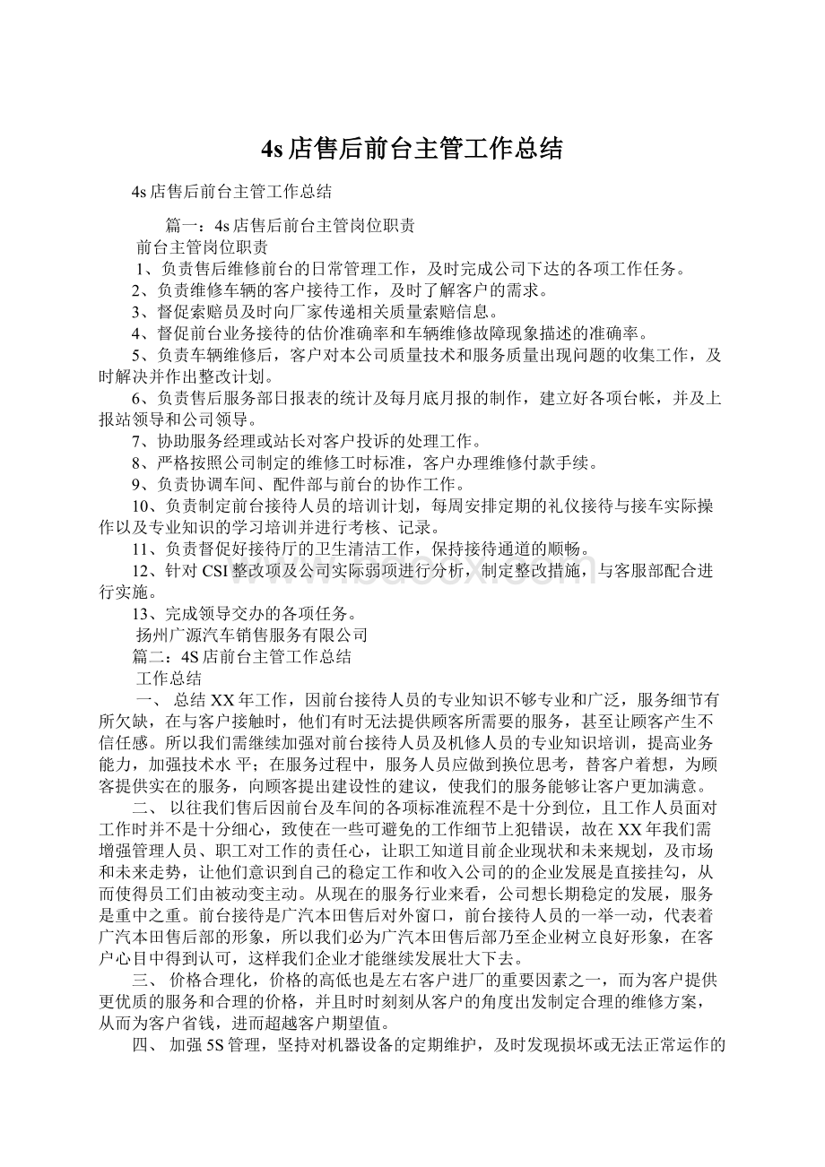 4s店售后前台主管工作总结Word文档下载推荐.docx_第1页