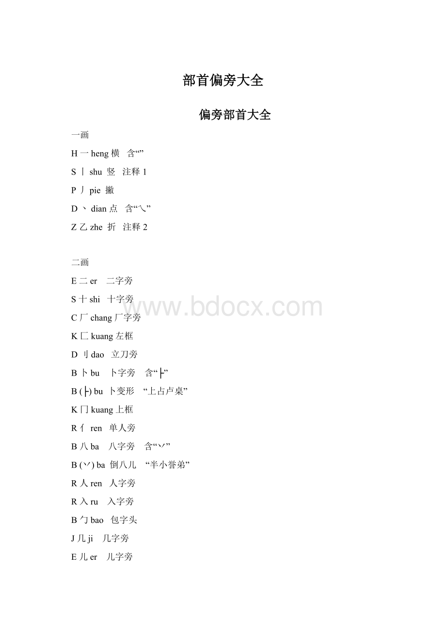 部首偏旁大全.docx