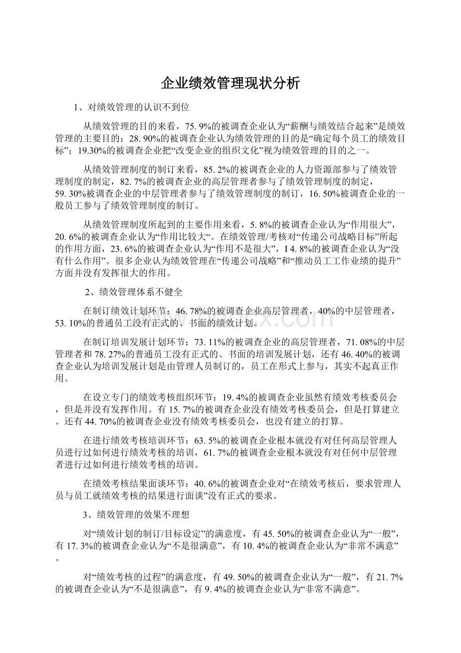 企业绩效管理现状分析Word文件下载.docx_第1页