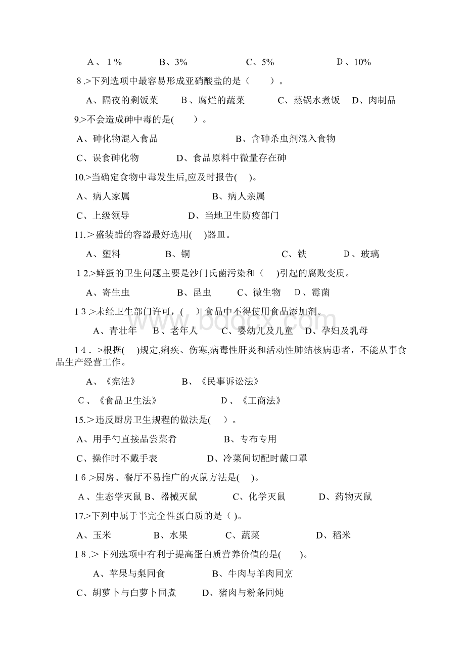 中式面点师初级工理论模拟试题Word格式.docx_第2页