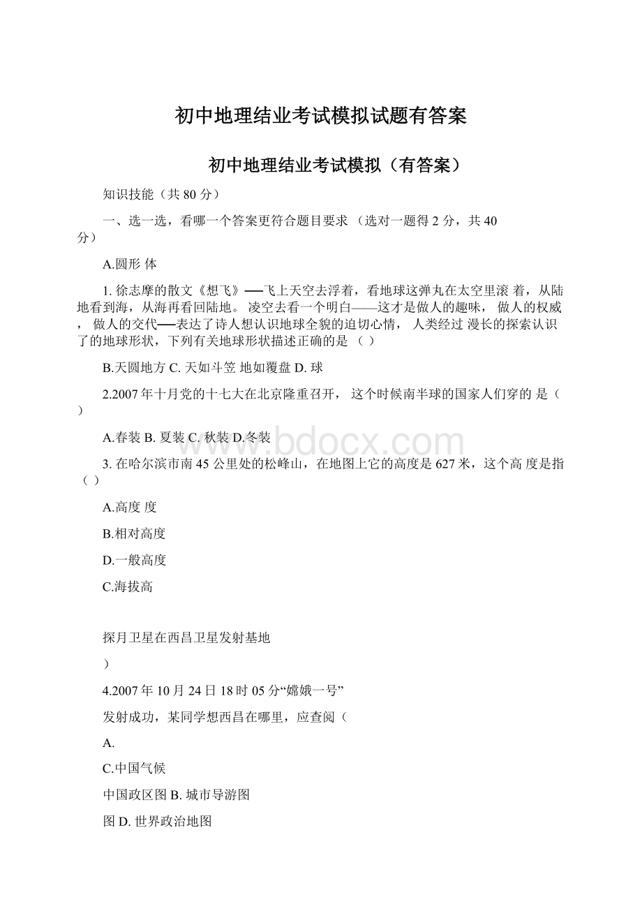 初中地理结业考试模拟试题有答案.docx_第1页