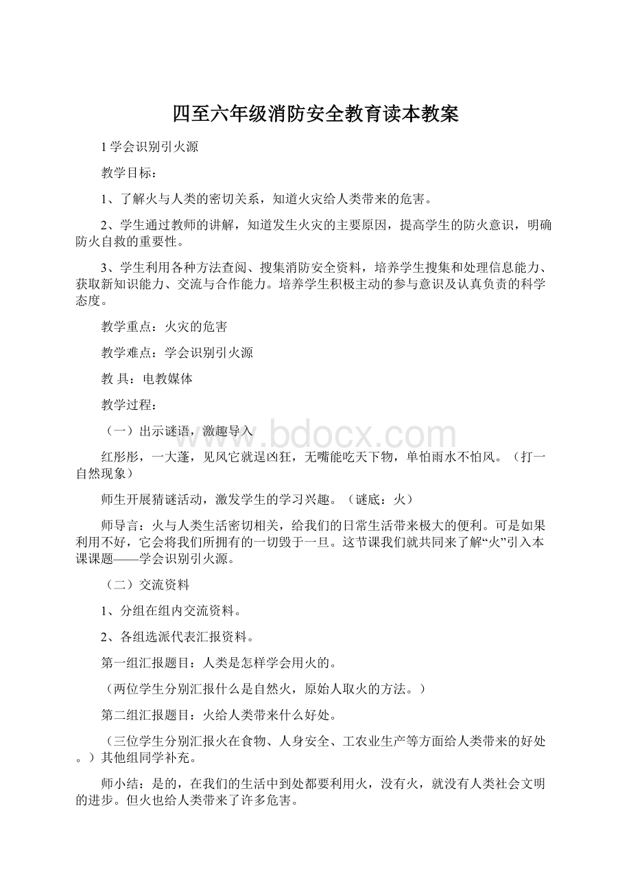 四至六年级消防安全教育读本教案.docx