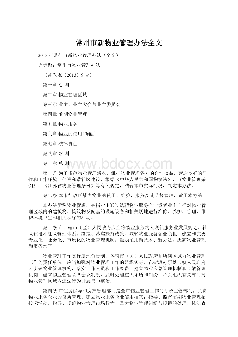 常州市新物业管理办法全文Word格式文档下载.docx