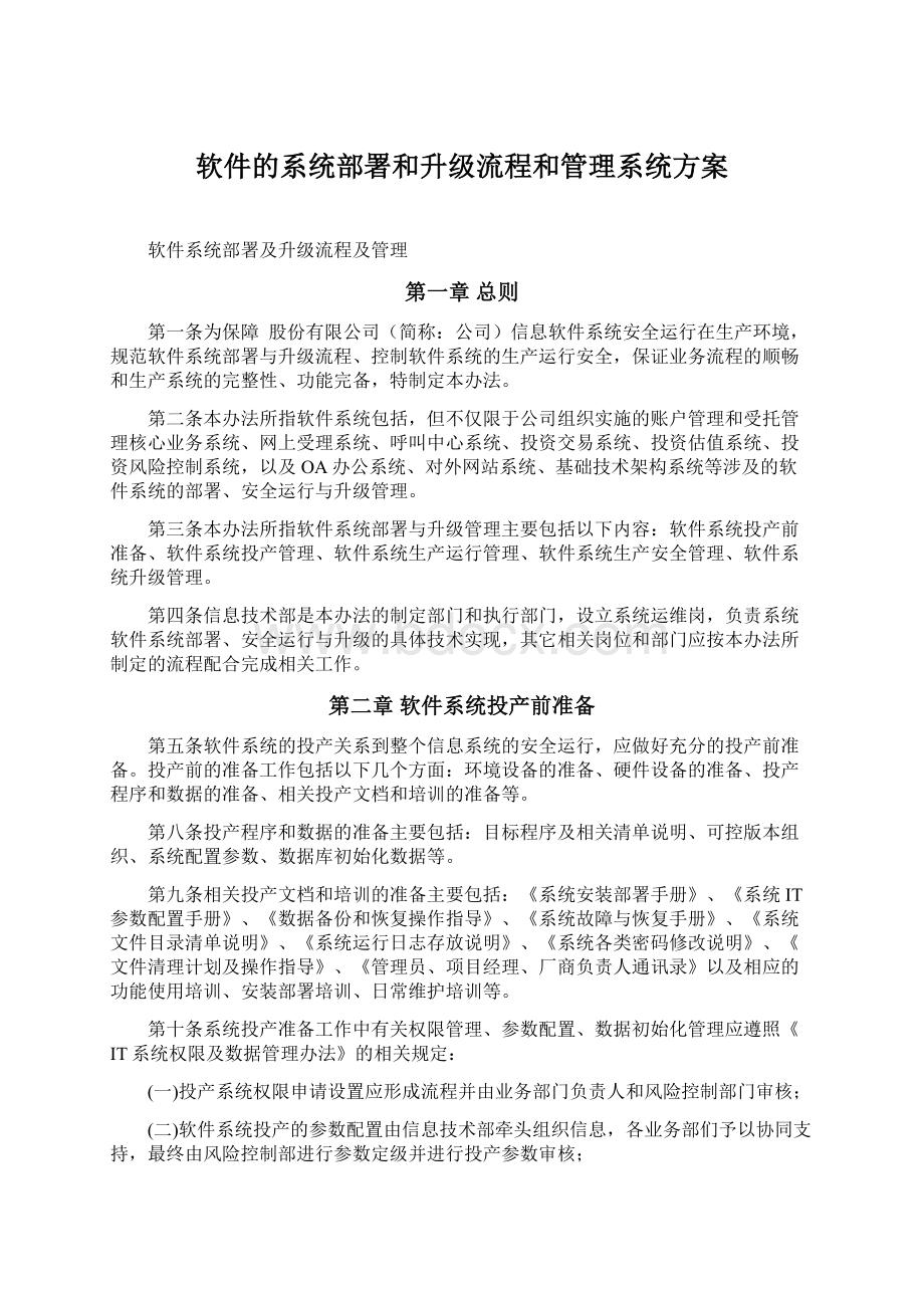 软件的系统部署和升级流程和管理系统方案Word格式.docx