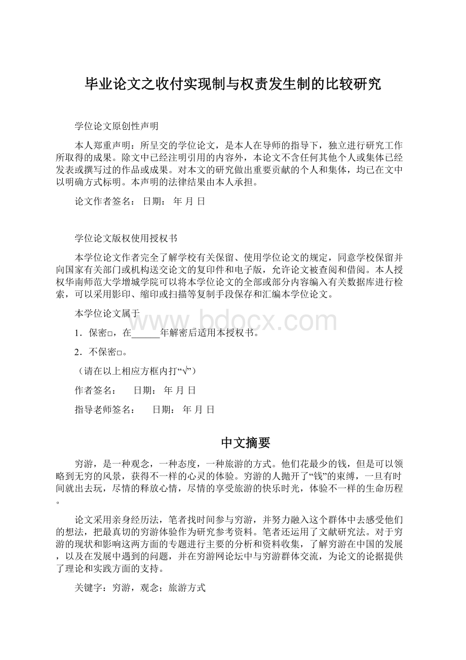 毕业论文之收付实现制与权责发生制的比较研究Word格式文档下载.docx