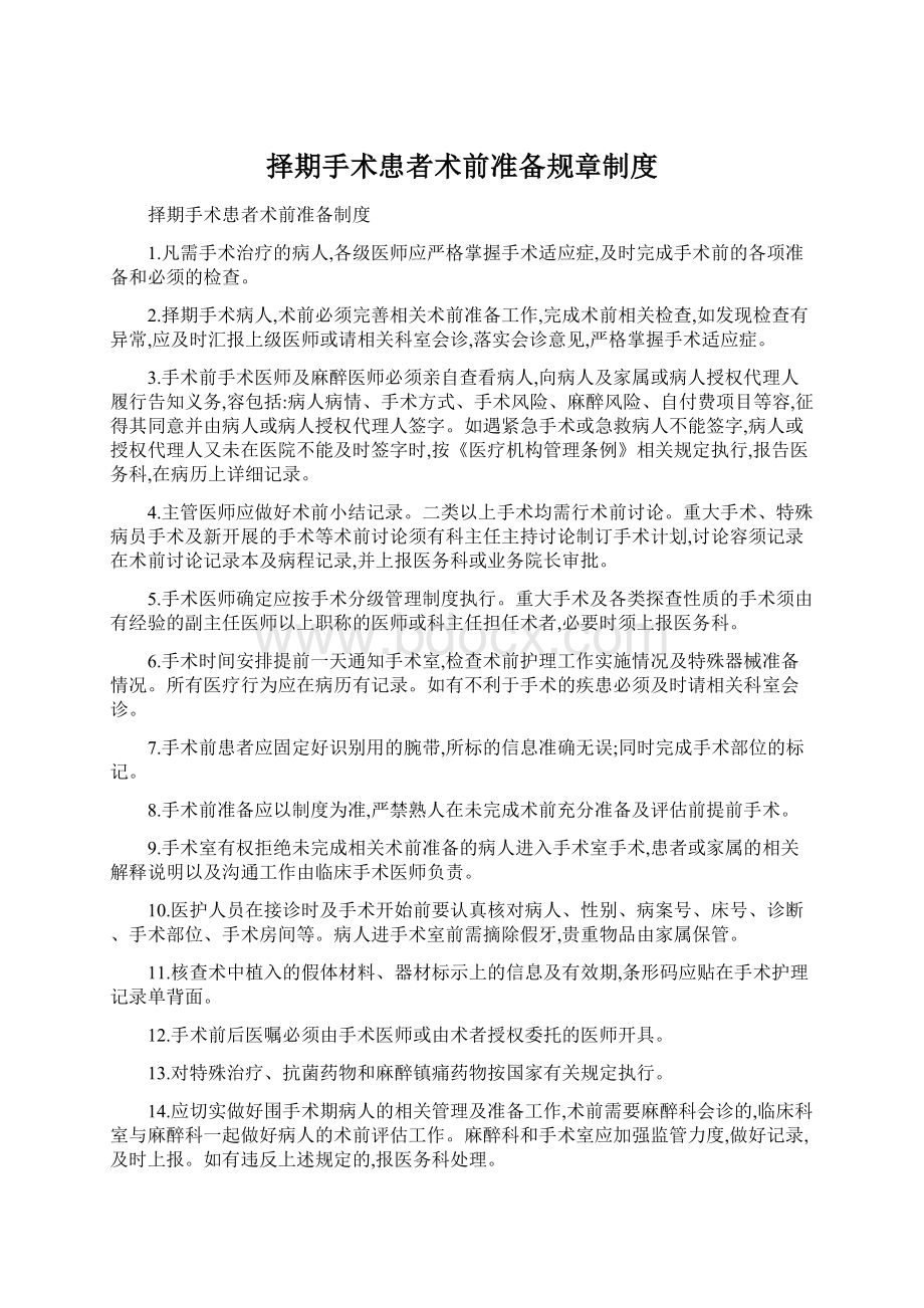 择期手术患者术前准备规章制度Word文件下载.docx_第1页