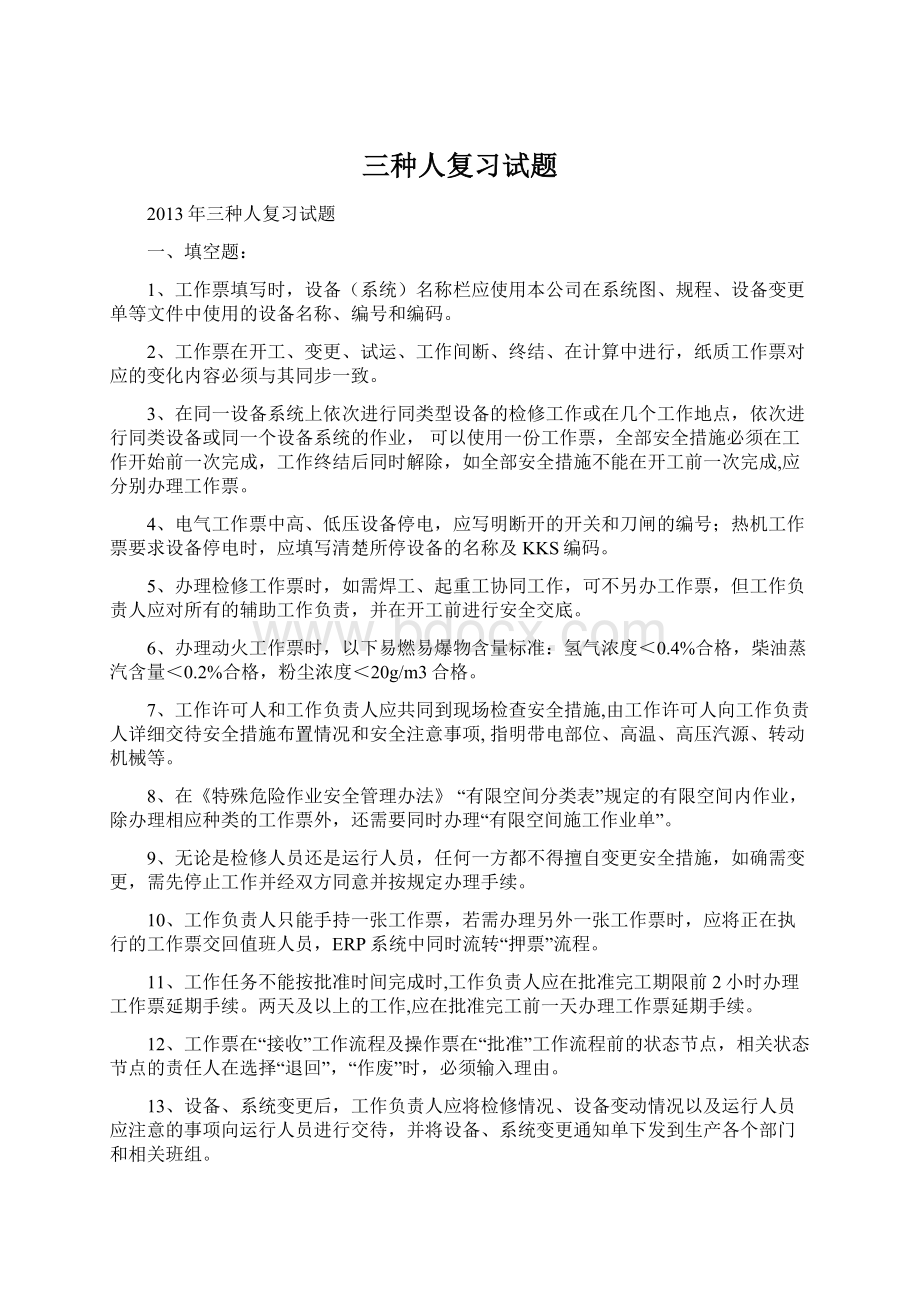 三种人复习试题Word格式文档下载.docx