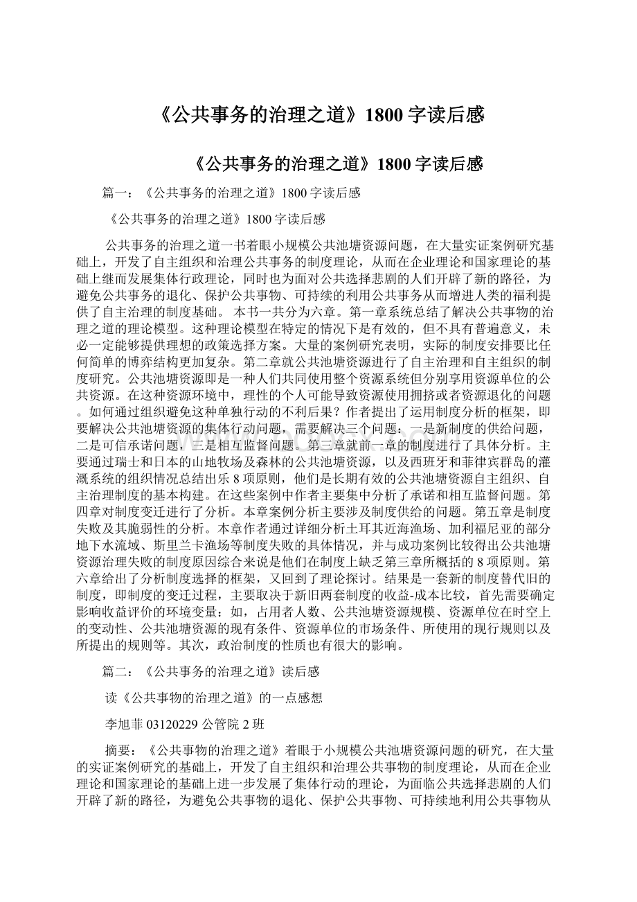 《公共事务的治理之道》1800字读后感Word格式文档下载.docx