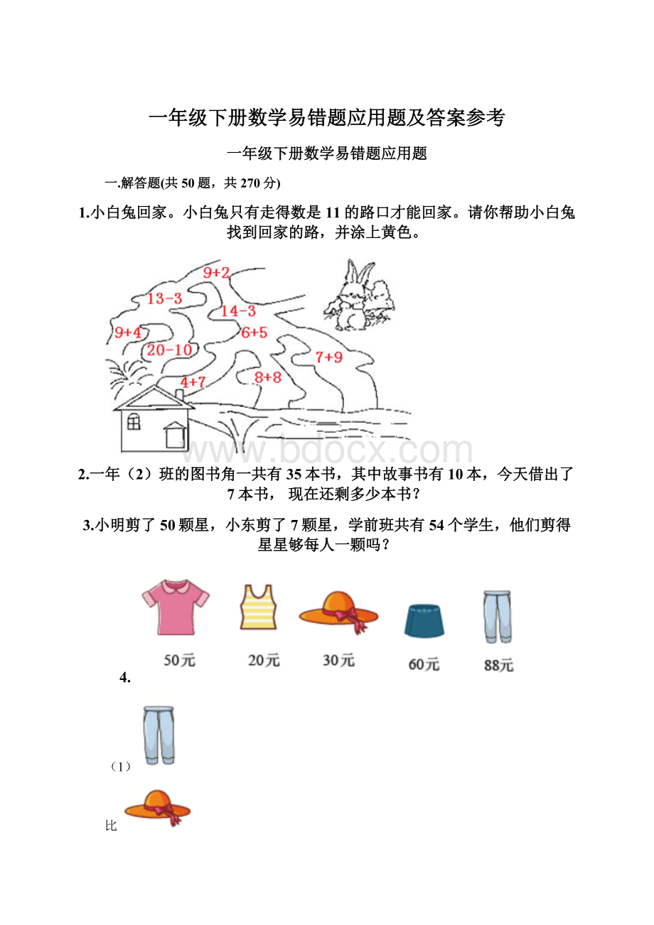 一年级下册数学易错题应用题及答案参考Word文档下载推荐.docx