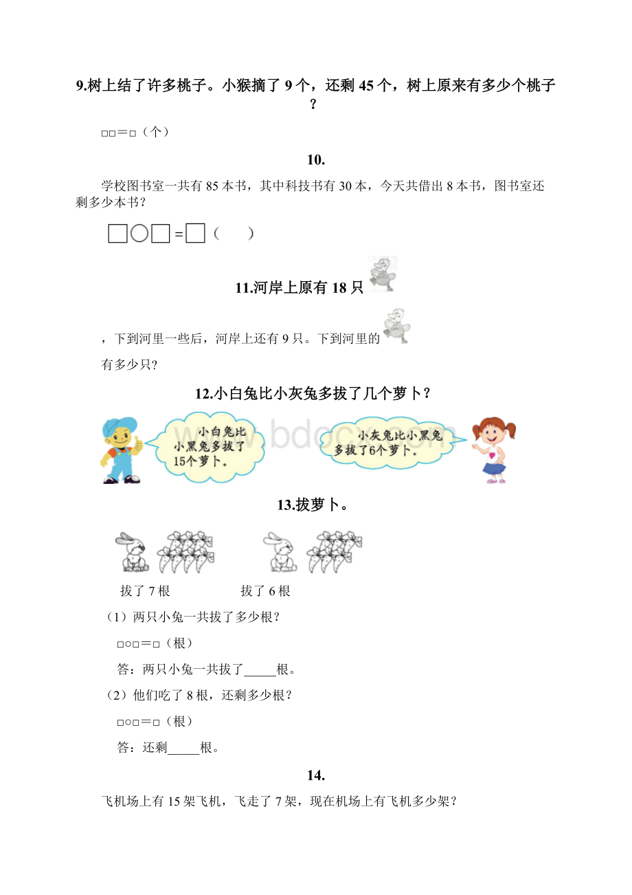 一年级下册数学易错题应用题及答案参考.docx_第3页