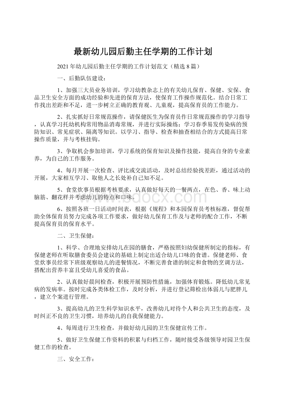 最新幼儿园后勤主任学期的工作计划.docx_第1页